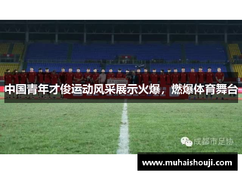 中国青年才俊运动风采展示火爆，燃爆体育舞台