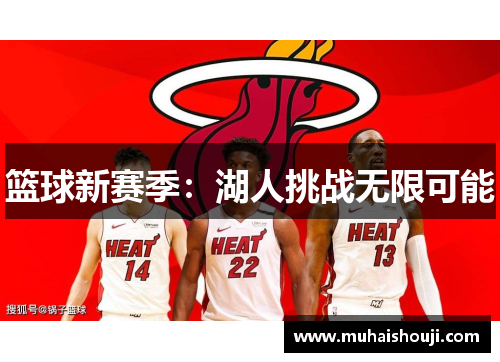 篮球新赛季：湖人挑战无限可能