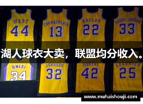 湖人球衣大卖，联盟均分收入。