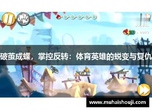 破茧成蝶，掌控反转：体育英雄的蜕变与复仇