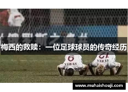 梅西的救赎：一位足球球员的传奇经历