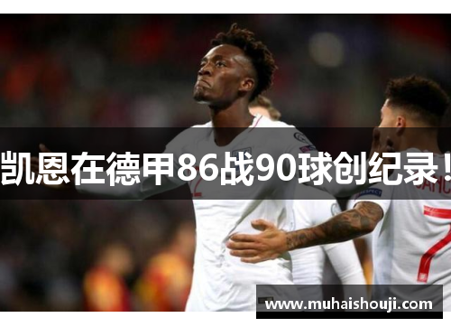 凯恩在德甲86战90球创纪录！