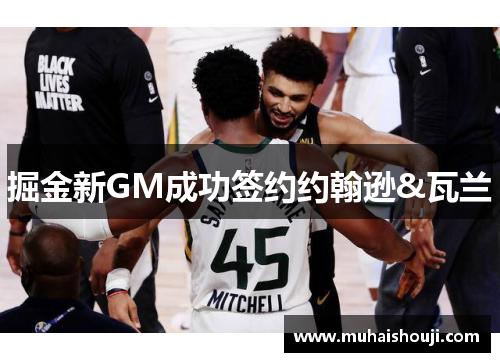 掘金新GM成功签约约翰逊&瓦兰