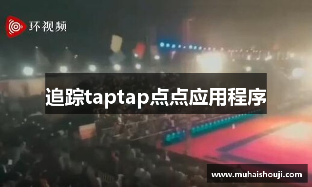 追踪taptap点点应用程序